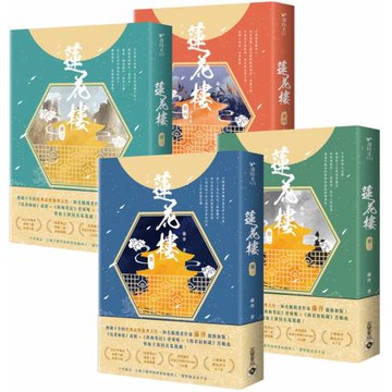 蓮花樓【1～4完結篇套書】：電視劇《蓮花樓》原著小說