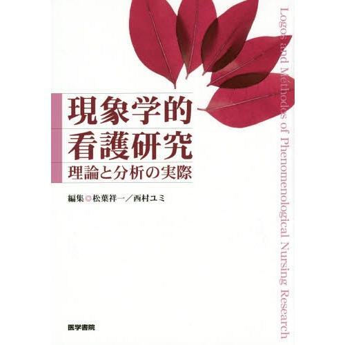 現象学的看護研究 理論と分析の実際