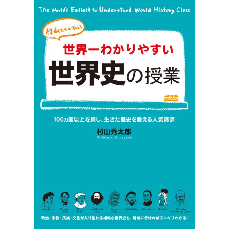 世界一わかりやすい世界史の授業 村山秀太郎