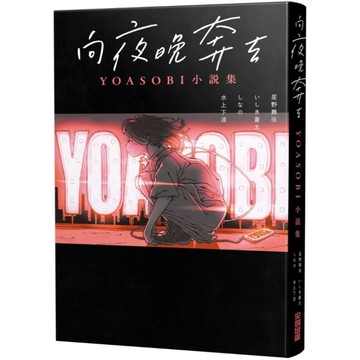 向夜晚奔去YOASOBI小說集
