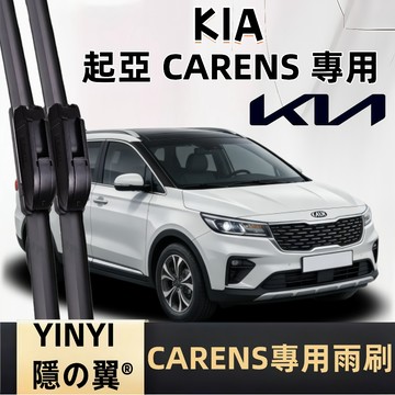 【KIA 起亞 CARENS 專用雨刷】 2015年~至今 一組2支 靜音軟骨雨刷 改善刮拭不順 減少水痕  可替換膠條