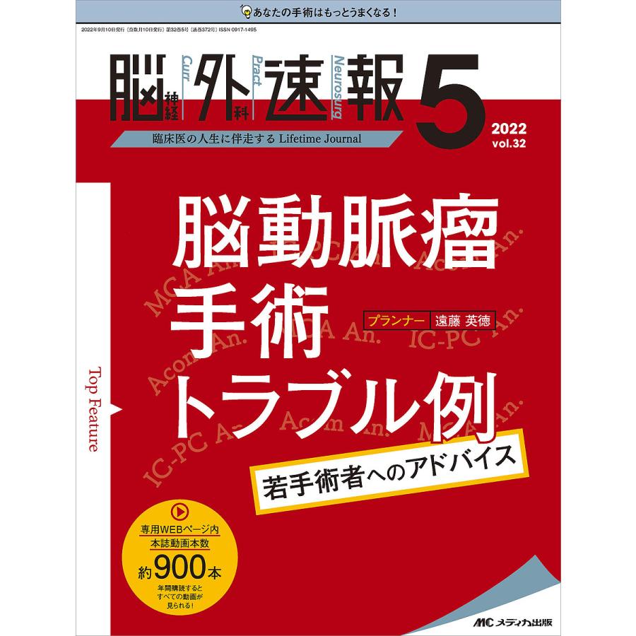 脳神経外科速報 第32巻5号