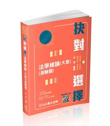 抉對選擇-法學緒論（大意）（測驗題）-2023高普地特.司法特考.一般警（保成）[二手書_良好]