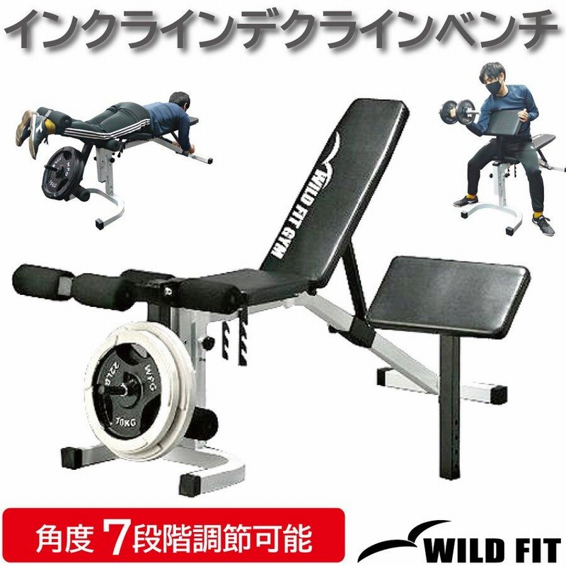 インクラインデクラインベンチ / ワイルドフィット ベンチプレス インクラインベンチ 筋トレ トレーニングベンチ 自宅 ダンベル 送料無料 | LINE ショッピング