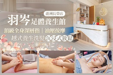 【台北】羽岑足體養生館(蘆洲長榮店) #GOMAJI吃喝玩樂券#電子票券#男士可用