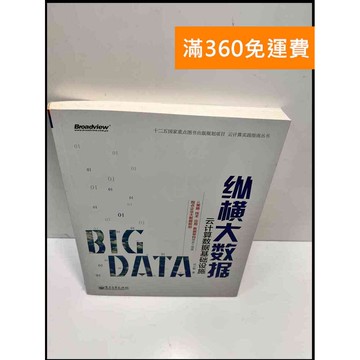 【雷根360免運】【送贈品】縱橫大數據#簡體 #8成新 #八成新【P-F2862】