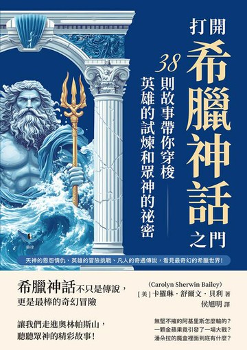 【電子書】打開希臘神話之門，38則故事帶你穿梭英雄的試煉和眾神的祕密：天神的恩怨情仇、英雄的冒險挑戰、凡人的奇遇傳說，看見最奇幻的希臘世界！