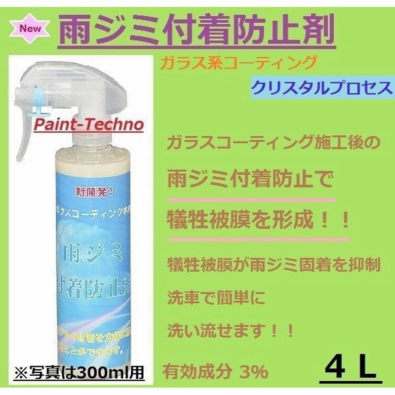 クリスタルプロセス 雨ジミ付着防止剤 4l ガラス系 コーティング 通販 Lineポイント最大get Lineショッピング