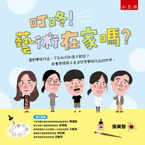 叮咚!藝術在家嗎? (1版) 張美智作 2022 小五南