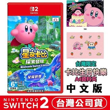 任天堂 NS2 Switch2  星之卡比 探索發現+星耀世界-中文版●贈生日快樂資料夾