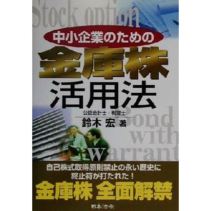 中小企業のための金庫株活用法／鈴木宏(著者)