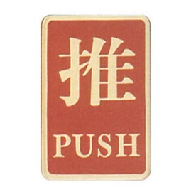 【新潮指示標語系列】CS銅牌-推CS-141/個