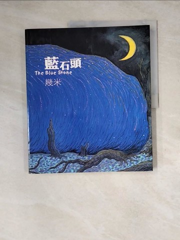 【書寶二手書T6／繪本_Z25】藍石頭(平)_幾米