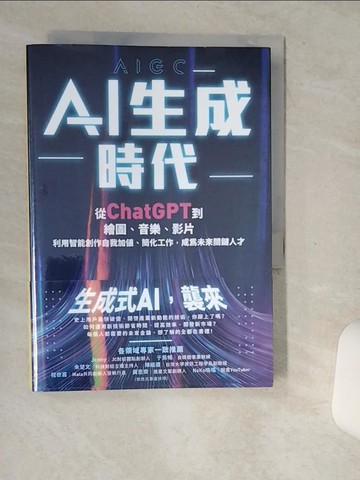 【書寶二手書T5／財經企管_STP】AI生成時代：從ChatGPT到繪圖、音樂、影片，利用智能創作自我加值、簡化工作，成為未來關鍵人才_杜雨, 張孜銘