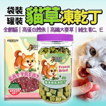 驕傲貓 貓草鱈魚凍乾🐟全齡貓 高蛋白鱈魚 高纖大麥草🌱維生素 C 維生素E 蔓越莓 紫薯 適口性佳 貓咪 零食