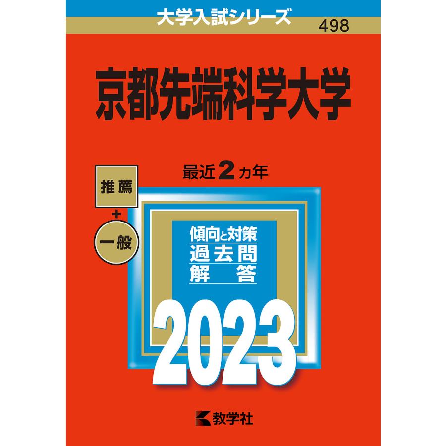 京都先端科学大学 2023年版