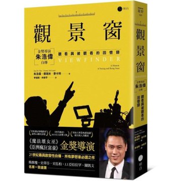 觀景窗：金獎導演朱浩偉自傳，觀看與被觀看的回憶錄【城邦讀書花園】