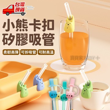 ⚡隔日到貨⚡【小熊卡扣吸管 兒童學習吸管 矽膠吸管】兒童吸管 扣環 食品級矽膠吸管 可重複使用吸管 攜帶式吸管 環保吸管