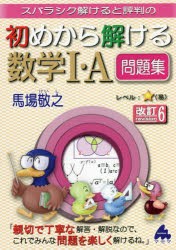 スバラシク解けると評判の初めから解ける数学1・A問題集