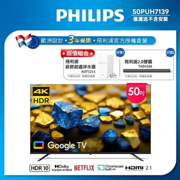Philips 飛利浦 50型4K Google TV 智慧顯示器 50PUH7139(不含基本安裝)★送飛利浦超值組合