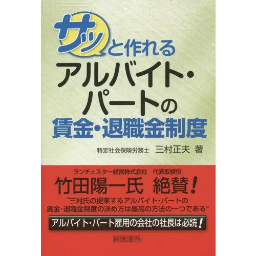 サッと作れるアルバイト・パートの賃金・退職金制度 三村正夫 著