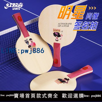 【便宜有好貨】紅雙喜明星肖像乒乓球簽名拍孫穎莎王楚欽馬龍陳夢冠軍紀念底板