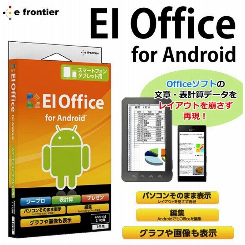 Officeソフトの文章 表計算データ スマホやタブレットで忠実に再現 高い互換性 アンドロイドアプリ 編集できる 激安セール 売切 Ei Office For Android 通販 Lineポイント最大0 5 Get Lineショッピング