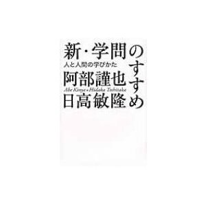 新・学問のすすめ 人と人間の学びかた   阿部謹也  〔本〕