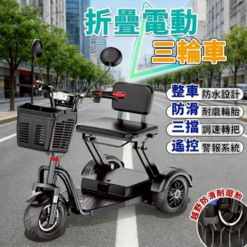【⭐代步首選⭐】電動折疊三輪車 三輪電動車 殘障電動車 長輩代步 購物買菜 可折疊 電池可拆卸 電動三輪車