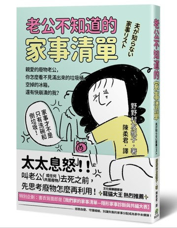 老公不知道的家事清單：親愛的廢物老公，你怎麼看不見滿出來的垃【二手書_良好】TAAZE讀冊生活