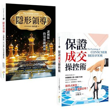 隱形領導+保證成交操控術