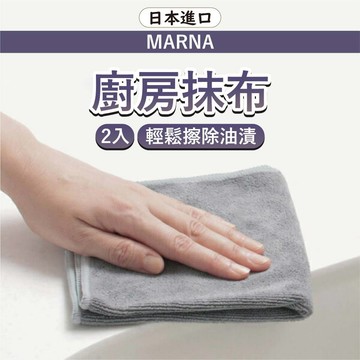 【強力吸水去油污】日本🇯🇵 Marna 超細纖維抹布 抹布 吸水抹布 廚房抹布 超吸水抹布 廚房清潔 超細纖維布 清潔