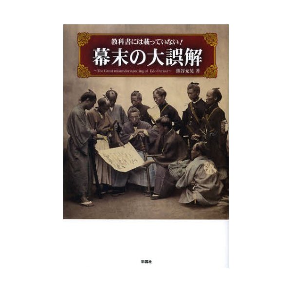 教科書には載っていない 幕末の大誤解 熊谷充晃