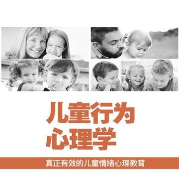 【有聲書】儿童行为心理学