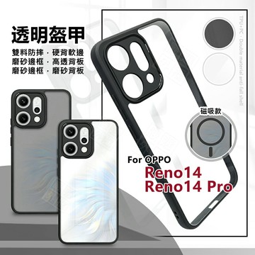 【嚴選外框】 OPPO Reno 14 / Reno14 Pro 透明盔甲 硬背軟邊 透明殼 霧面 防摔殼 手機殼 14PRO 保護殼