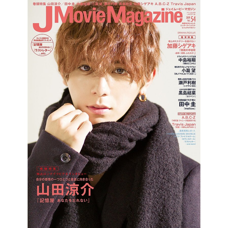 J Movie Magazine Vol.54表紙 山田涼介 記憶屋 あなたを忘れない