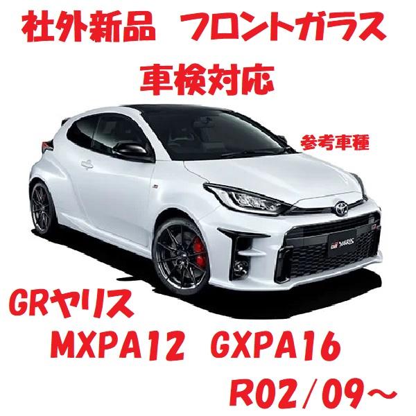 社外新品 UVカット♪ GRヤリス フロントガラス(グリーン) MXPA12/GXPA16 56101-52L60 ぼかし無し 適合確認必要 |  LINEショッピング