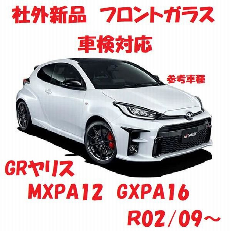 社外新品 UVカット♪ GRヤリス フロントガラス(グリーン) MXPA12 