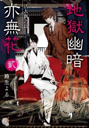 地獄幽暗亦無花（2）：活人偶之島[二手書_全新]