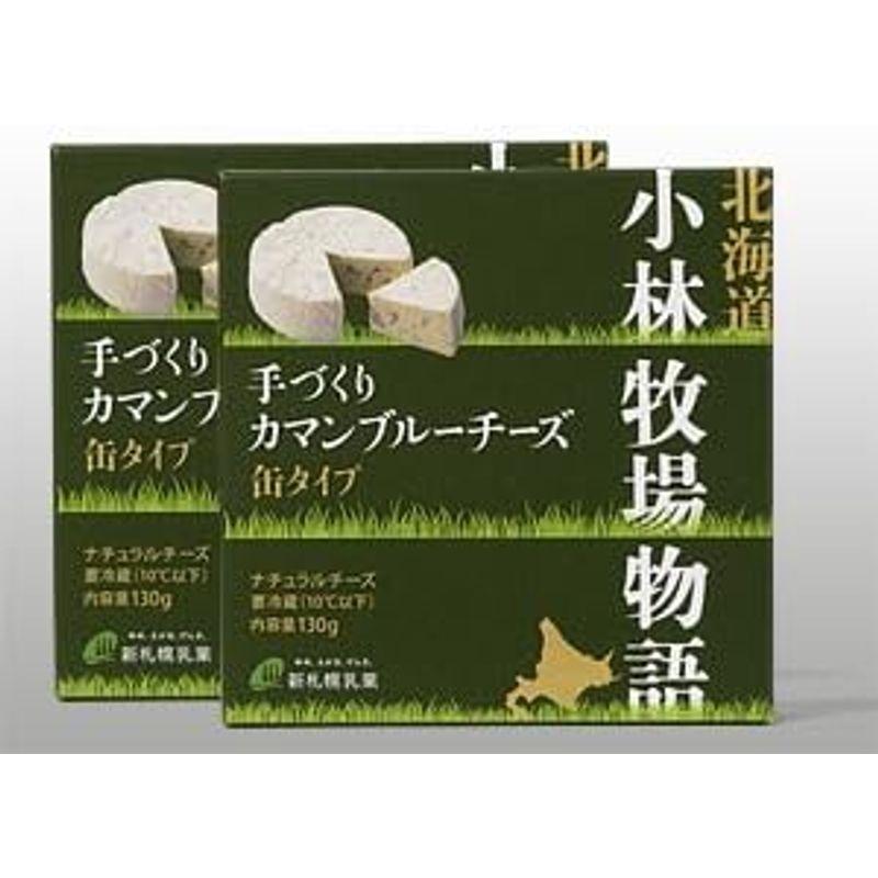 手づくり カマンブルーチーズ (缶タイプ) 130g×2箱 白カビ・青カビちーず 北海道小林牧場物語