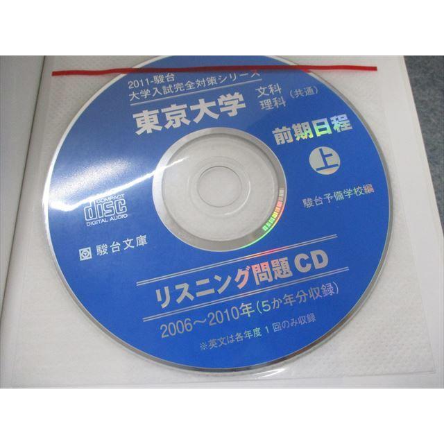 TA19-027 駿台文庫 大学入試完全対策シリーズ 東京大学 文科 前期日程 上 2010〜2006 5ヵ年 2011 CD1枚付 sale S1D