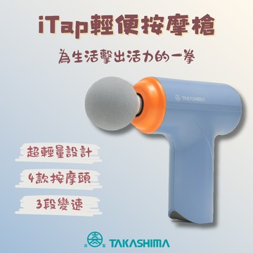 為生活擊出活力的一拳【TAKASHIMA 高島】iTap 輕便按摩槍(極輕量設計/肌肉放鬆/運動後舒緩/筋膜槍/M-1521) 情人節禮物/孝親禮物/交換禮物