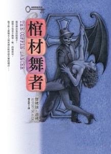 棺材舞者[二手書_良好]