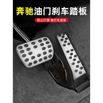 適用奔馳剎車油門腳踏板E300L/C260L/GLC改裝GLA/GLB/GLE內飾用品