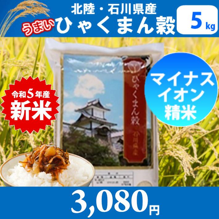 北陸・石川県産 ひゃくまん穀 5kg　送料無料!!(北海道、沖縄、離島は別途500円かかり