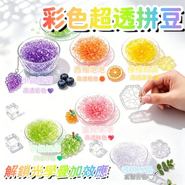 【新品】冰透拼豆 新款七彩高透明拼豆 玻璃質感冰透拼豆 水晶透亮拼豆 2.6mm彩色透光拼豆 手作DIY 拼豆 超透