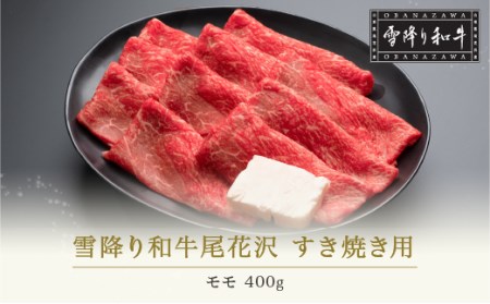 雪降り和牛尾花沢 A4-5  すき焼き用 モモ 400g 　(牛肉 すき焼き 黒毛和牛 すき焼き 国産 すき焼き 和牛すき焼き 尾花沢牛すき焼き 山形牛すき焼き 山形県産すき焼き 冷凍すき焼き モモ肉すき焼き もも肉すき焼き 本格すき焼き すき焼き nj-yomxy400)