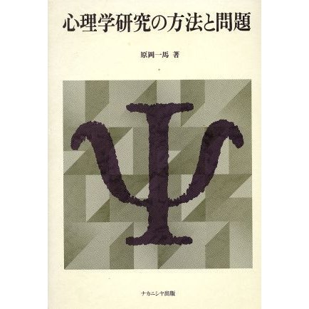 心理学研究の方法と問題／原岡一馬(著者)