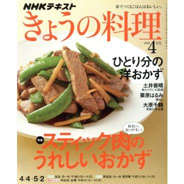 ＮＨＫテキスト　きょうの料理(４月号　２０１６) 月刊誌／ＮＨＫ出版