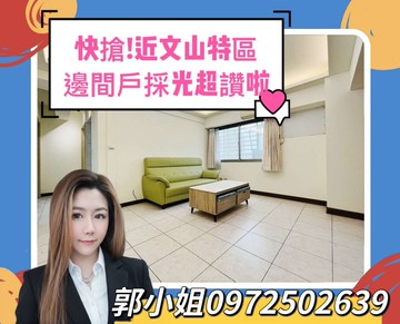 近文山特區｜邊間三房平車｜中樓層採光通風優｜高雄市鳳山區文龍東路